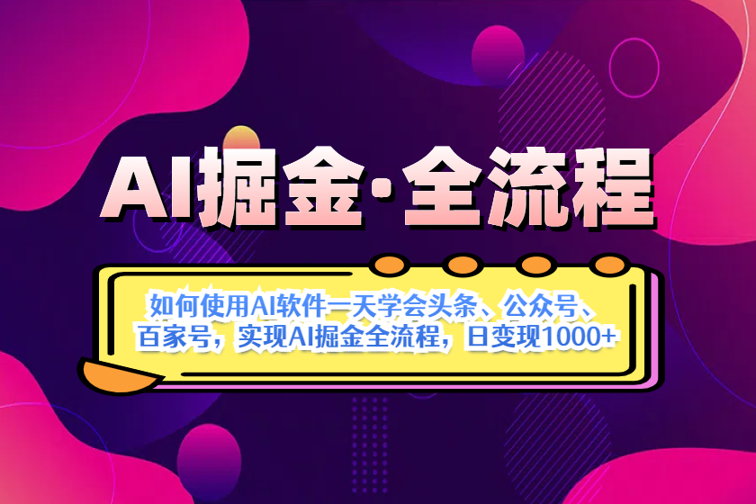 （14385期）AI掘金实战全流程：一天学会AI操作头条、公众号、 百家号，实现AI掘金…-8U创业网