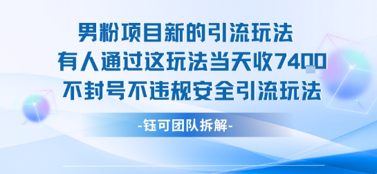 男粉项目新的引流玩法有人通过这玩法当天收了7.4k不封号不违规安全引流玩法-8U创业网