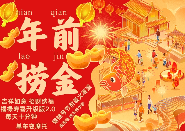 蝴蝶号年前最火赛道，吉祥如意招财纳褔福禄寿喜升级版2.0，条条爆，每天十分钟，收米到手软-8U创业网