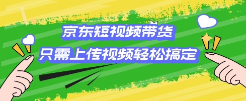 京东短视频带货，只需上传视频就搞定，小白轻松上手【揭秘】-8U创业网