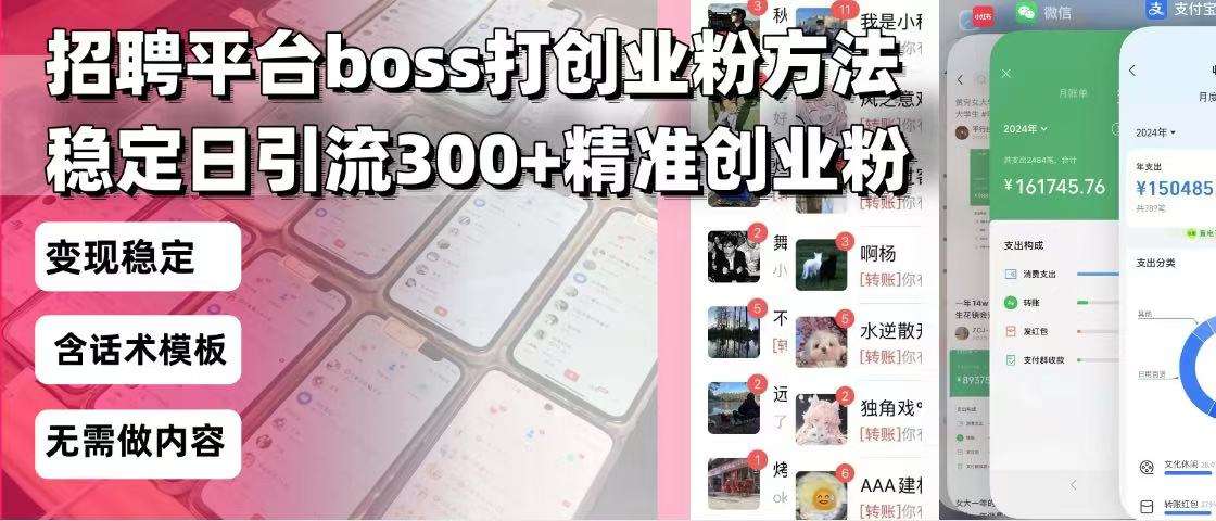 招聘平台无限引流方法，复制粘贴即可，好起号好过审，日稳定引流300+创…-8U创业网