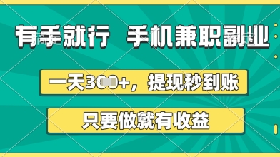 有手就行，手机兼职副业，一天3张+，提现秒到账，只要做就有收益【揭秘】-8U创业网