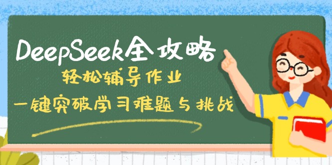 DeepSeek全攻略，轻松辅导作业，一键突破学习难题与挑战！-8U创业网
