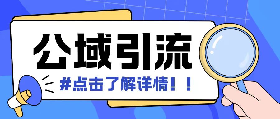 全公域平台，引流创业粉自热模版玩法，号称日引500+创业粉可矩阵操作-8U创业网