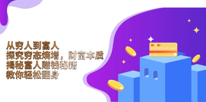 从穷人到富人：探究穷态熵增，财富本质，揭秘富人赚钱秘籍，教你轻松翻身-8U创业网