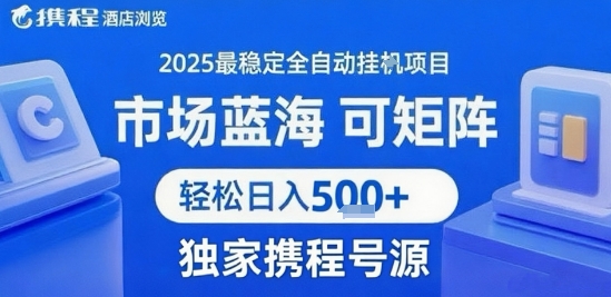 最新携程浏览全自动挂G项目，操作简单，懒人福音，矩阵操作轻松日入4张+，附号源【揭秘】-8U创业网