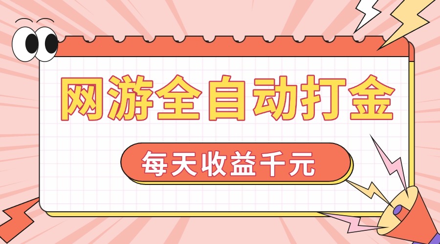 网游全自动打金，每天收益1000+ 简单有手就行-8U创业网