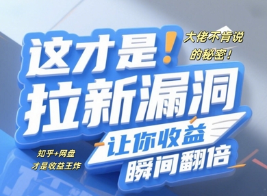 大佬不肯说的秘密，这才是拉新漏洞，让你收益瞬间翻倍-8U创业网