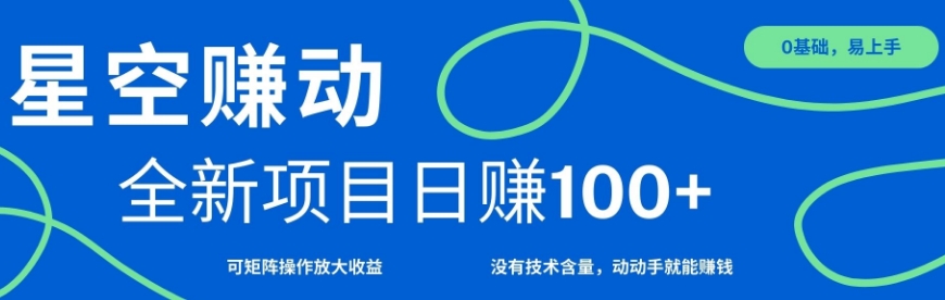 星空赚动单机日入100+，零投资，操作简单，可矩阵-8U创业网