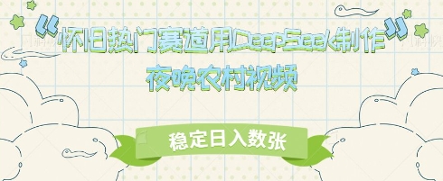 怀旧热门赛道，用DeepSeek制作夜晚农村视频，稳定日入数张-8U创业网