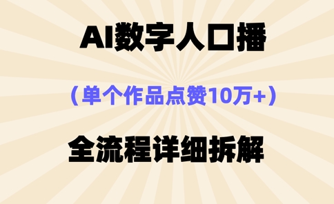 AI数字人口播，单个作品点赞10万+，操作方法十分简单-8U创业网