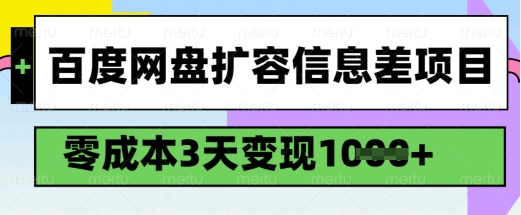 百度网盘扩容信息差项目，零成本，3天变现1k，详细实操流程-8U创业网