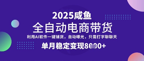全网首发【闲鱼全自动电商带货】三年磨一剑，一朝露锋芒，单月稳定变现8k+【揭秘】-8U创业网
