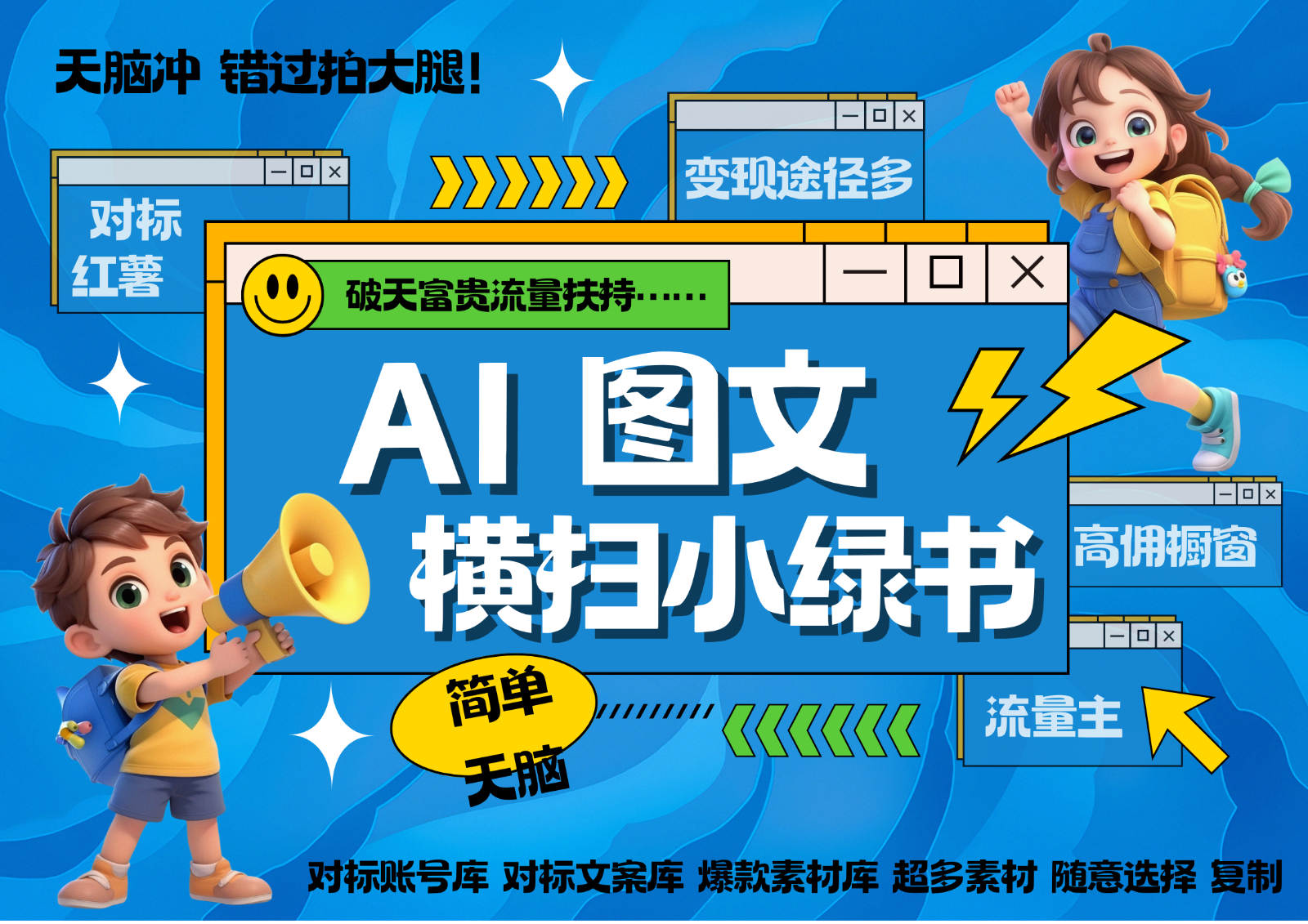 AI搞定小绿书长尾管道收益 破天流量富贵你还没接？ 简单复制黏贴图文赛道 爆款选题…-8U创业网