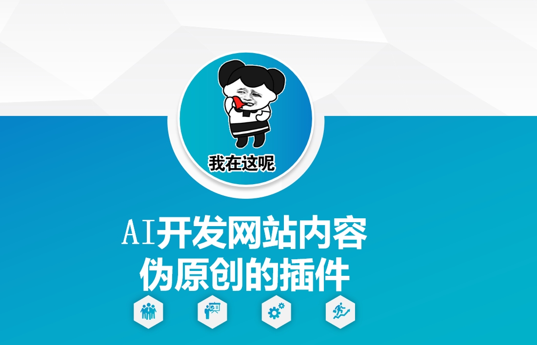 AI开发网站内容伪原创的插件，从零开始手把手教学-8U创业网