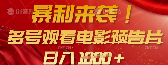 暴利来袭，多号观看电影预告片，可以批量可矩阵，日入多张-8U创业网