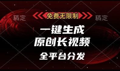 免费无限制，一键生成原创长视频，可发全平台，单账号日入多张【揭秘】-8U创业网