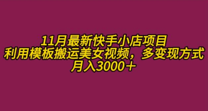 11月K总部落快手小店情趣男粉项目，利用模板搬运美女视频，多变现方式月入3000+-8U创业网