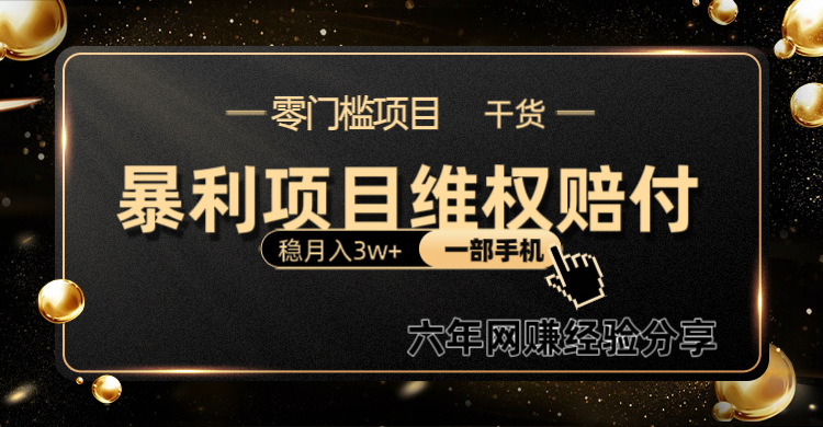 暴利项目线上维权赔付小白月入3w+一部手机改变思维不用剪辑写文案-8U创业网