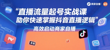 直播流量起号实战课，助你快速掌握抖音直播逻辑，高效启动商家自播-8U创业网