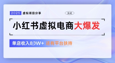 小红书虚拟电商项目，平台大力免费流量扶持，低门槛1拖3玩法-8U创业网