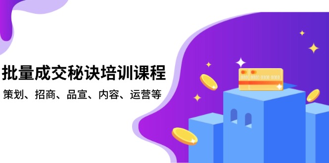 批量成交秘诀培训课程，策划、招商、品宣、内容、运营等-8U创业网