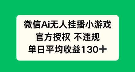 AI小游戏无人直播，官方授权 不违规，单日平均收益130+-8U创业网