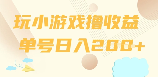 玩小游戏撸收益，单号日入2张-8U创业网