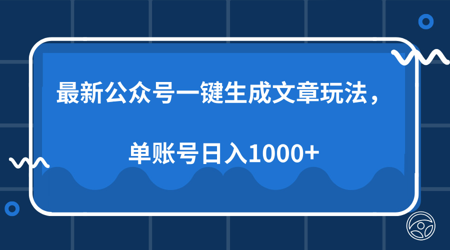 最新公众号AI一键生成文章玩法，单帐号日入1000+-8U创业网