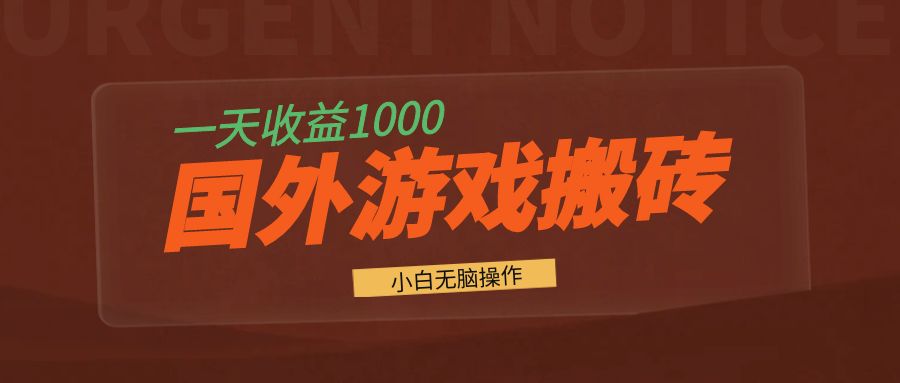 国外游戏全自动搬砖，一天收益1000+ 小白无脑操作-8U创业网