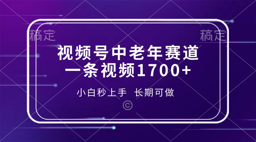 视频号中老年赛道，一条视频1700+，小白秒上手，长期可做-8U创业网