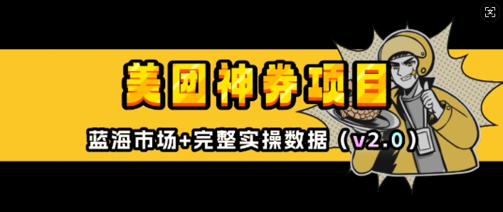 美团神券项目_入门级教程，外卖券膨胀推广项目(v2.0版教程)-8U创业网