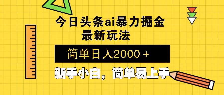 今日头条最新暴利掘金玩法 Al辅助，当天起号，轻松矩阵 第二天见收益，…-8U创业网