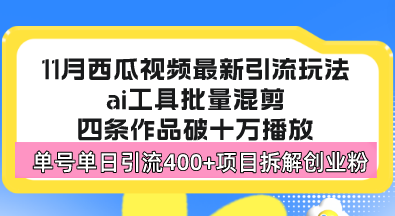 西瓜视频最新玩法，全新蓝海赛道，简单好上手，单号单日轻松引流400+创…-8U创业网