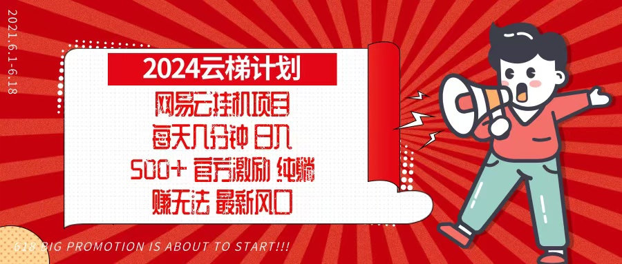 2024网易云云梯计划，每天几分钟，纯躺赚玩法，月入1万+可矩阵，可批量-8U创业网