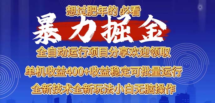 2025暴力掘金项目，想过肥年必看！-8U创业网
