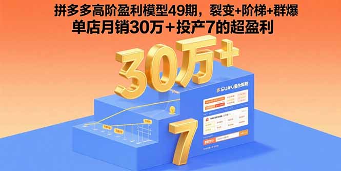拼多多高阶盈利模型49期，裂变+阶梯+群爆 单店月销30万+投产7的超盈利-8U创业网