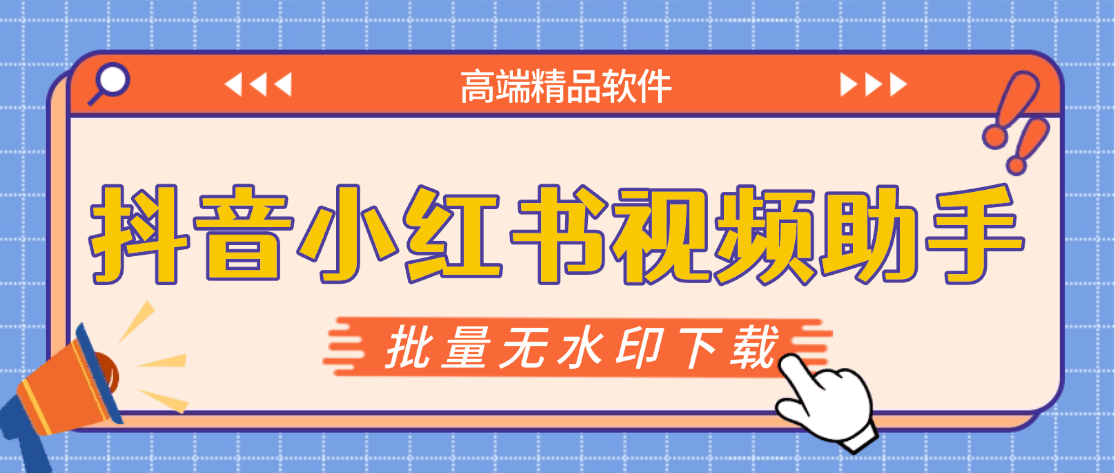 『高端精品』最新抖音小红书无水印下载电脑版，新手小白自媒体必备神器『月卡软件+使用教程』-8U创业网