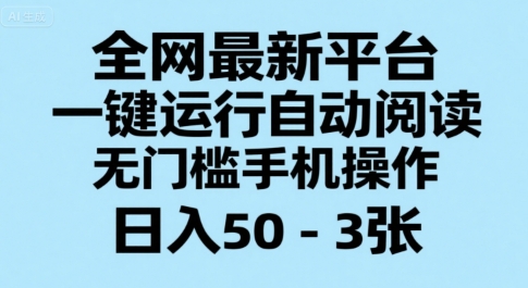 全网最新平台，一键运行自动阅读，无门槛手机操作，日入50-3张+【揭秘】-8U创业网