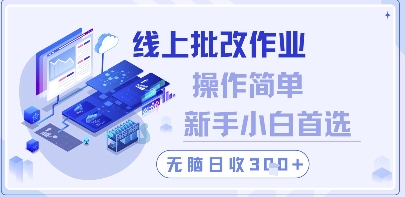 线上批改作业，操作简单新手小白首选，无脑日收300+【揭秘】-8U创业网