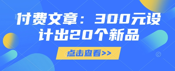 付费文章：300元设计出20个新品-8U创业网