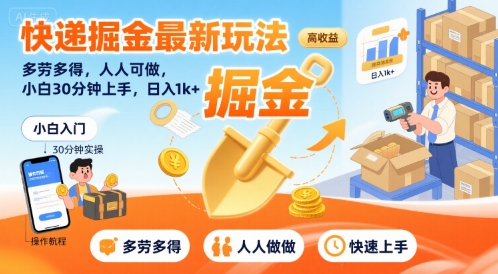 快递掘金最新玩法，多劳多得，人人可做，小白30分钟上手，日入1k+-8U创业网
