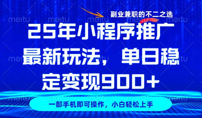 （14550期）25年小程序推广最新玩法，稳定日入900+，副业兼职的不二之选-8U创业网