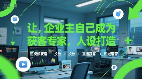 让企业主自己成为获客专家，人设打造+短视频获客+投放+直播获客+私域运营-8U创业网