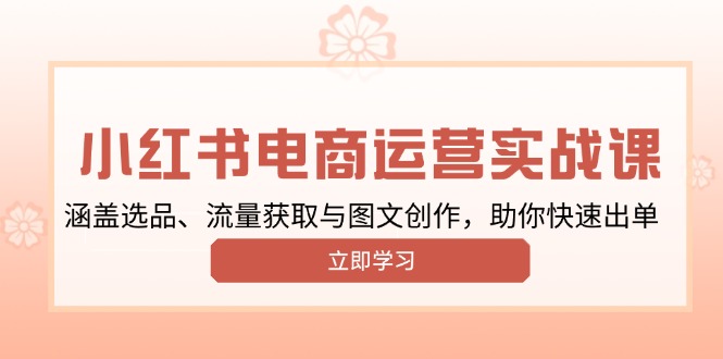 小红书变现运营实战课，涵盖选品、流量获取与图文创作，助你快速出单-8U创业网