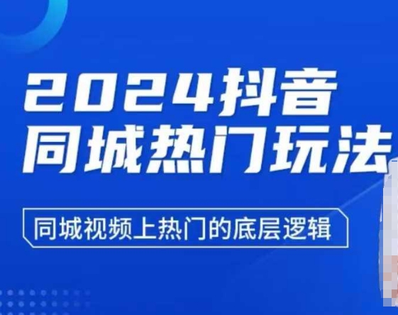 2024抖音同城热门玩法，​同城视频上热门的底层逻辑-8U创业网