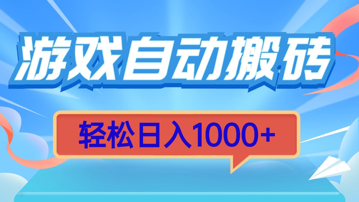 游戏自动搬砖，轻松日入1000+ 简单无脑有手就行-8U创业网