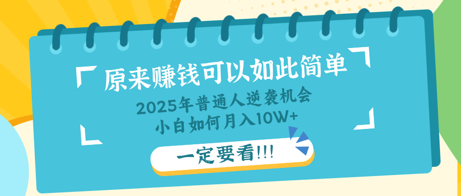 （14136期）普通人逆袭机会：知识付费，小白也能月入10+，一定要看！！-8U创业网