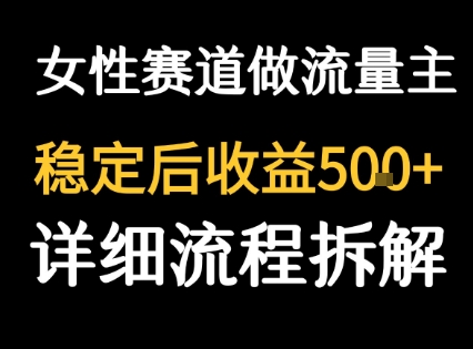女性励志赛道做流量主 客单价高，稳定后每日5张-8U创业网
