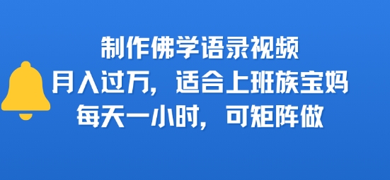 制作佛学语录视频，月入过W，适合上班族，宝妈，每天一小时，可矩阵做-8U创业网